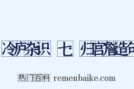 冷庐杂识·七·归宫詹造句是什么意思的图片